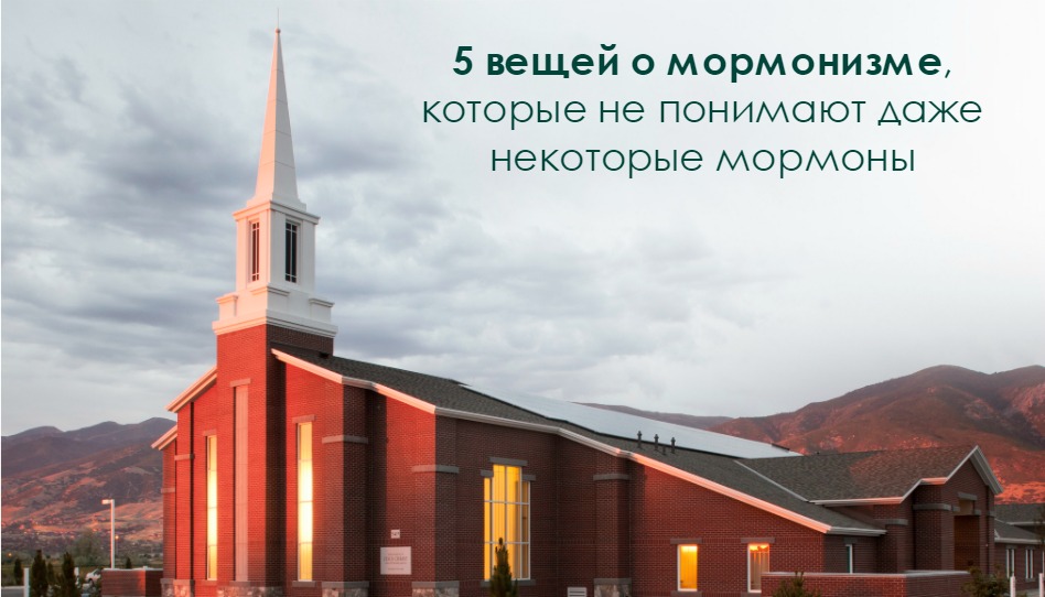 5 вещей о мормонизме, которые не понимают даже некоторые мормоны