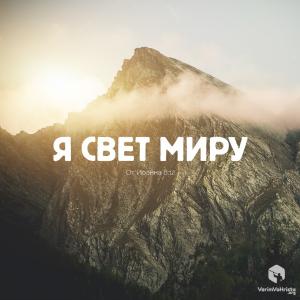 Картинки свет миру